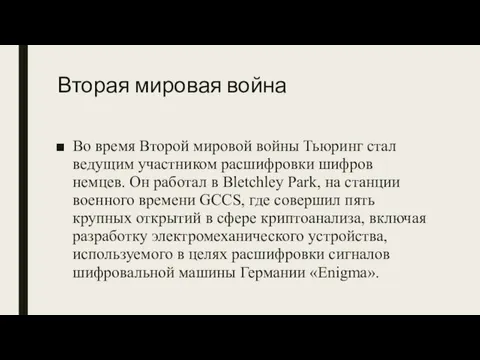 Вторая мировая война Во время Второй мировой войны Тьюринг стал