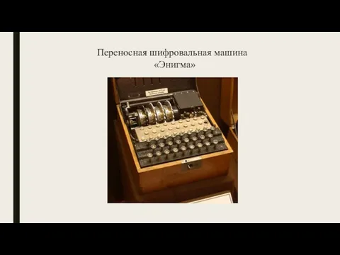 Переносная шифровальная машина «Энигма»