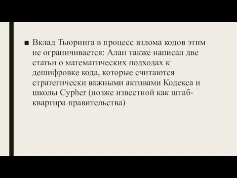 Вклад Тьюринга в процесс взлома кодов этим не ограничивается: Алан