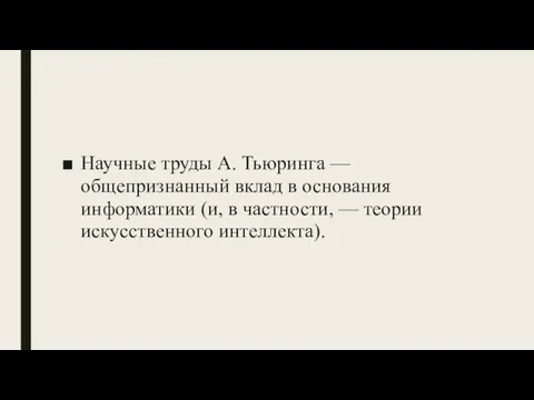 Научные труды А. Тьюринга — общепризнанный вклад в основания информатики