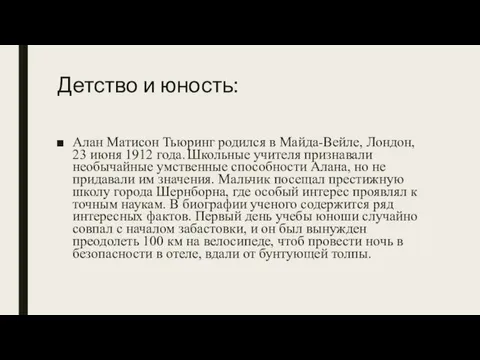 Детство и юность: Алан Матисон Тьюринг родился в Майда-Вейле, Лондон,