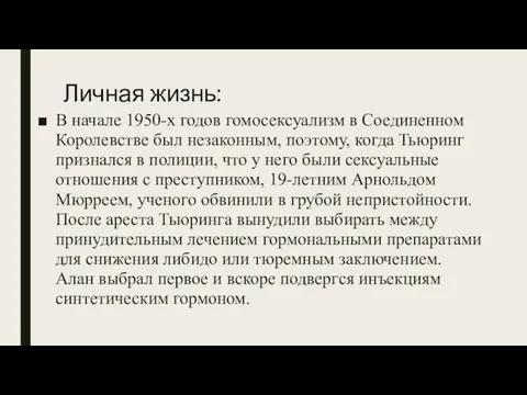 Личная жизнь: В начале 1950-х годов гомосексуализм в Соединенном Королевстве