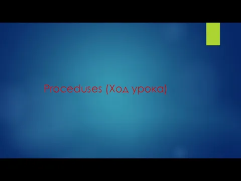 Proceduses (Ход урока)