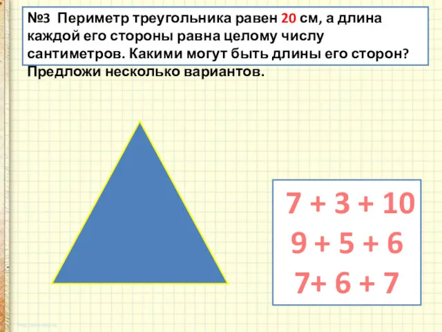 №3 Периметр треугольника равен 20 см, а длина каждой его