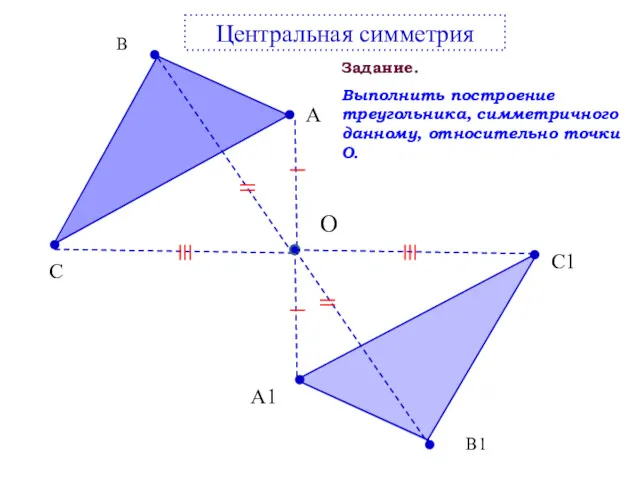 В А С О Центральная симметрия В1 А1 С1 Задание. Выполнить построение треугольника,