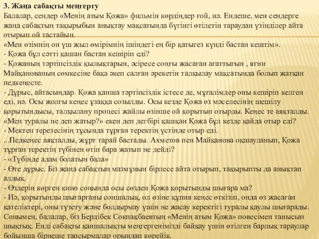 3. Жаңа сабақты меңгерту Балалар, сендер «Менің атым Қожа» фильмін