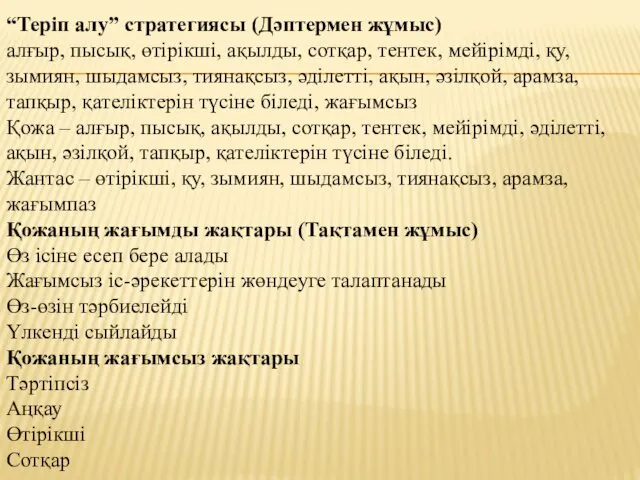 “Теріп алу” стратегиясы (Дәптермен жұмыс) алғыр, пысық, өтірікші, ақылды, сотқар,