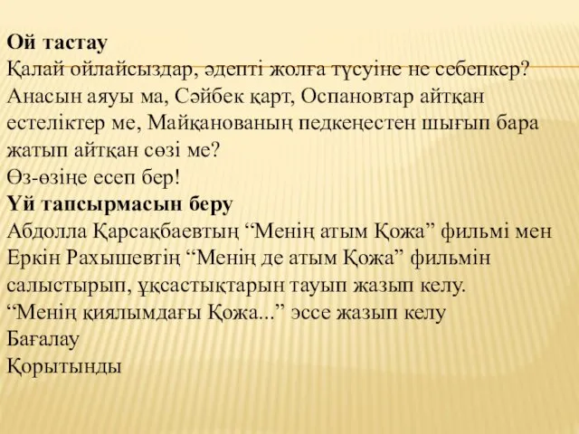 Ой тастау Қалай ойлайсыздар, әдепті жолға түсуіне не себепкер? Анасын