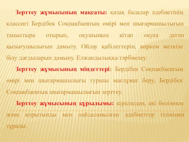 Зерттеу жұмысының мақсаты: қазақ балалар әдебиетінің классигі Бердібек Соқпақбаевтың өмірі