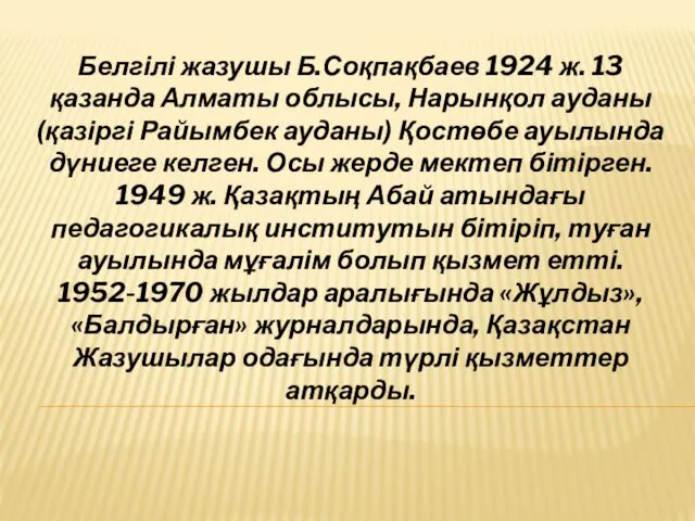 Белгілі жазушы Б.Соқпақбаев 1924 ж. 13 қазанда Алматы облысы, Нарынқол