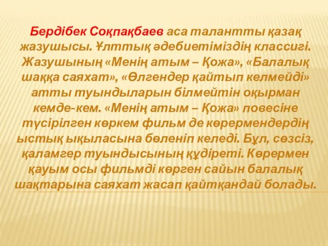 Бердібек Соқпақбаев аса талантты қазақ жазушысы. Ұлттық әдебиетіміздің классигі. Жазушының