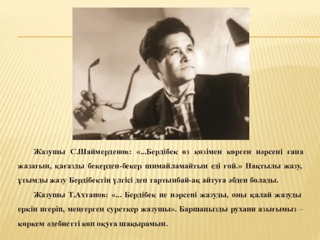 Жазушы С.Шаймерденов: «...Бердібек өз көзімен көрген нәрсені ғана жазатын, қағазды