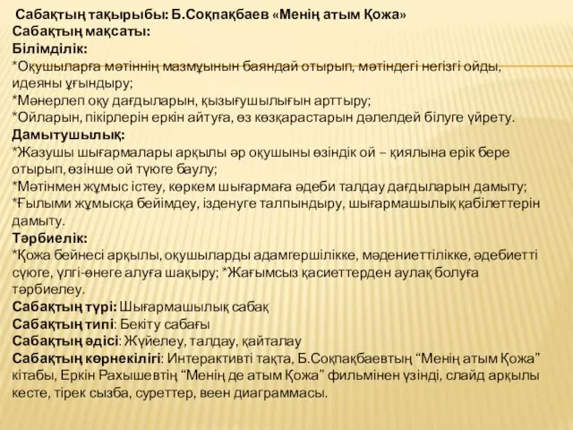 Сабақтың тақырыбы: Б.Соқпақбаев «Менің атым Қожа» Сабақтың мақсаты: Білімділік: *Оқушыларға