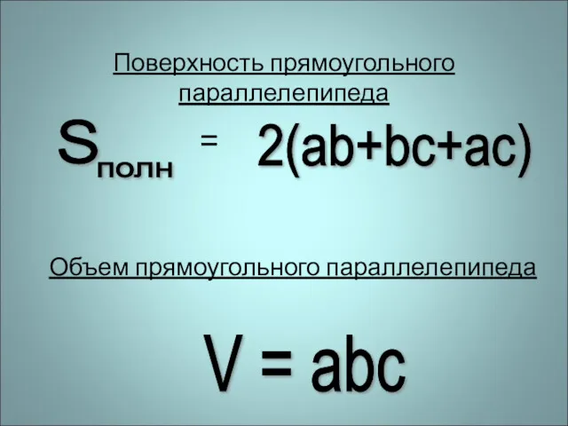 S полн 2(ab+bc+ac) = V = abc Объем прямоугольного параллелепипеда Поверхность прямоугольного параллелепипеда