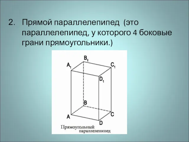 Прямой параллелепипед (это параллелепипед, у которого 4 боковые грани прямоугольники.)