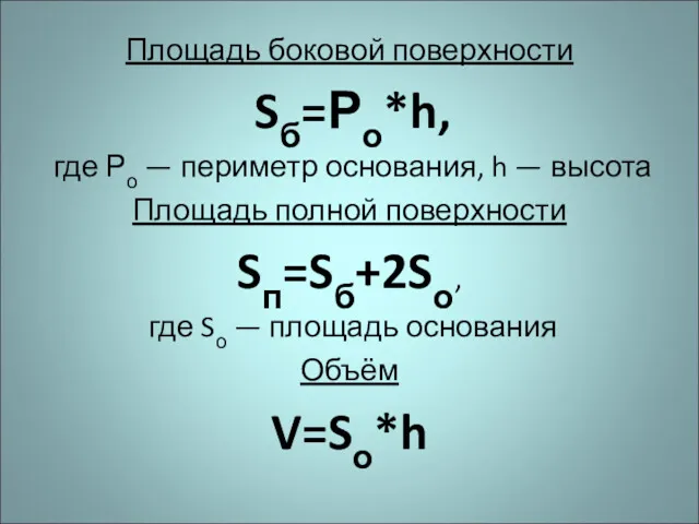 Площадь боковой поверхности Sб=Ро*h, где Ро — периметр основания, h