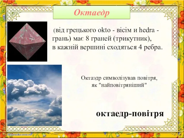 Октаедр октаедр-повітря (від грецького okto - вісім и hedra -