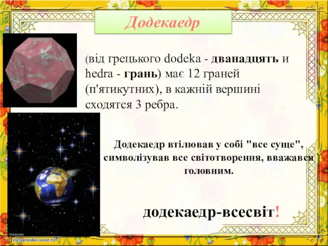 Додекаедр додекаедр-всесвіт! Додекаедр втілював у собі "все суще", символізував все