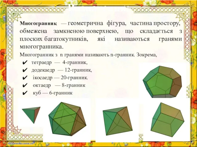 Многогранник — геометрична фігура, частина простору, обмежена замкненою поверхнею, що