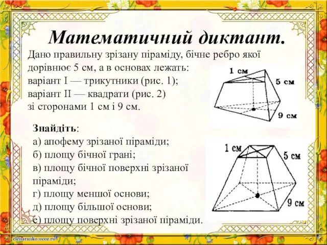 Математичний диктант. Знайдіть: а) апофему зрізаної піраміди; б) площу бічної