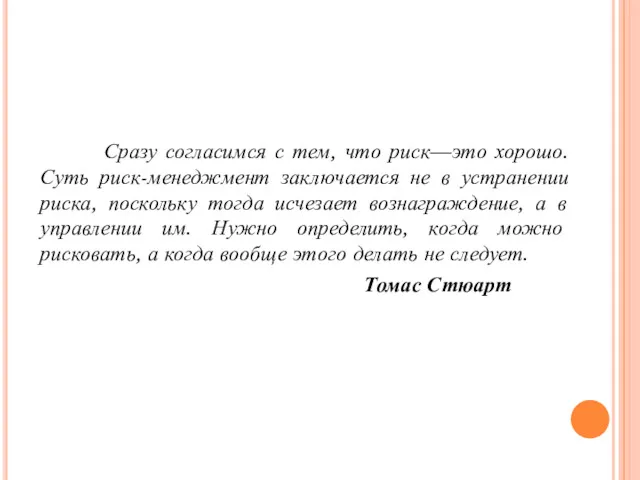 Сразу согласимся с тем, что риск—это хорошо. Суть риск-менеджмент заключается