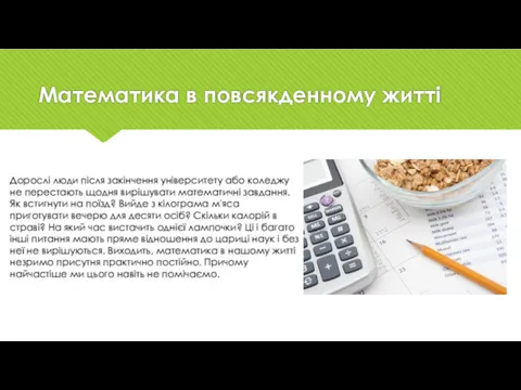 Математика в повсякденному житті Дорослі люди після закінчення університету або