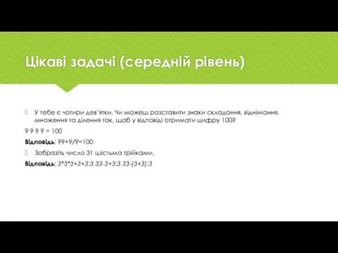 Цікаві задачі (середній рівень) У тебе є чотири дев’ятки. Чи