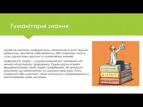 Гуманітарні знання Однак не настільки очевидна роль математики в житті