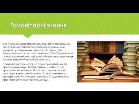 Гуманітарні знання Для письменника або психолога часто такі важливі поняття,