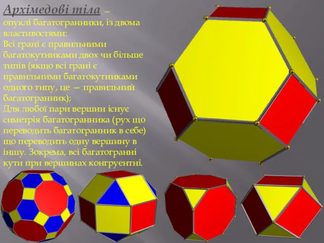 Архімедові тіла — опуклі багатогранники, із двома властивостями: Всі грані