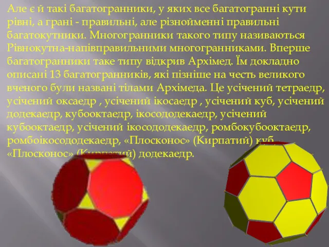 Але є й такі багатогранники, у яких все багатогранні кути