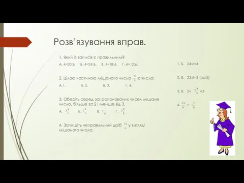 Розв’язування вправ. 1. Який із записів є правильним? А. 4=20:6.