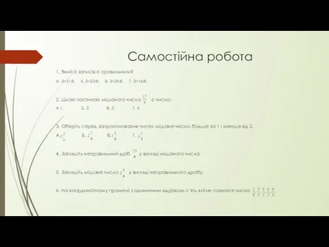 Самостійна робота 1. Який із записів є правильним? А. 3=21:8.