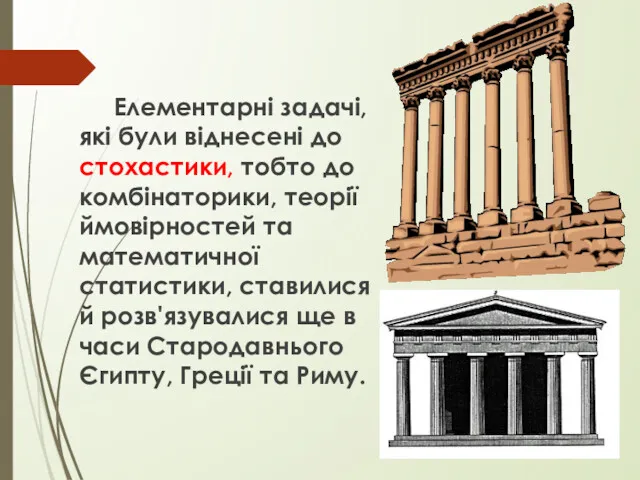 Елементарні задачі, які були віднесені до стохастики, тобто до комбінаторики,