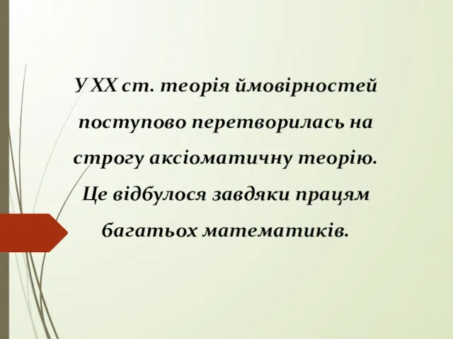 У ХХ ст. теорія ймовірностей поступово перетворилась на строгу аксіоматичну