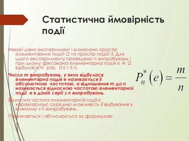 Статистична ймовірність події Нехай дано експеримент і визначено простір елементарних подій Ω та