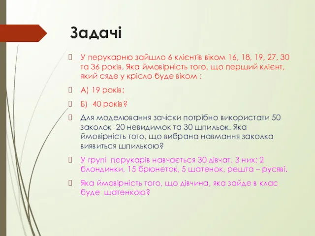 Задачі У перукарню зайшло 6 клієнтів віком 16, 18, 19,