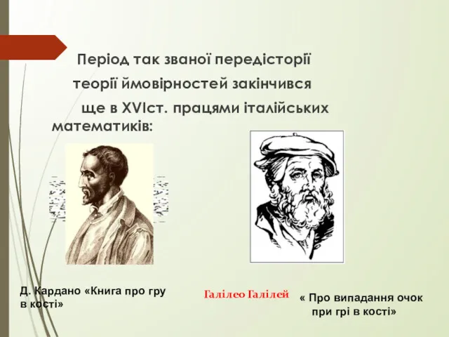 Період так званої передісторії теорії ймовірностей закінчився ще в ХVIст.