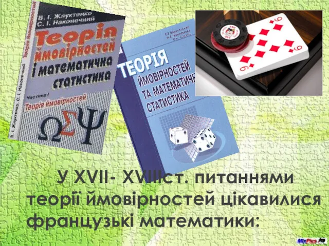 У ХVII- XVIIIст. питаннями теорії ймовірностей цікавилися французькі математики: