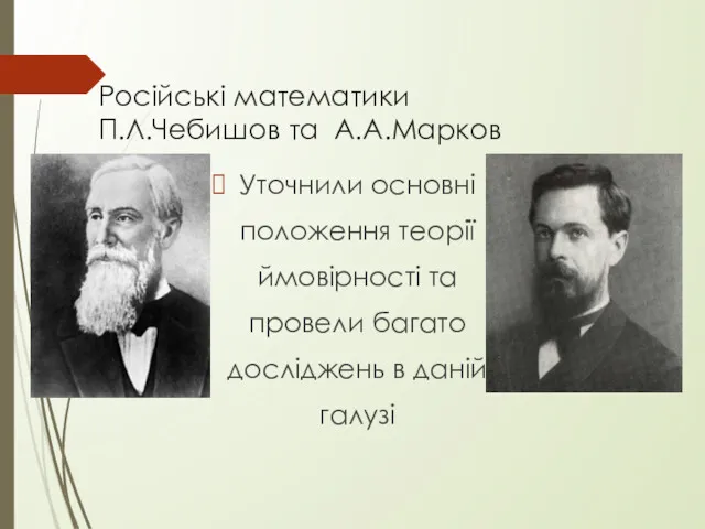 Російські математики П.Л.Чебишов та А.А.Марков Уточнили основні положення теорії ймовірності та провели багато