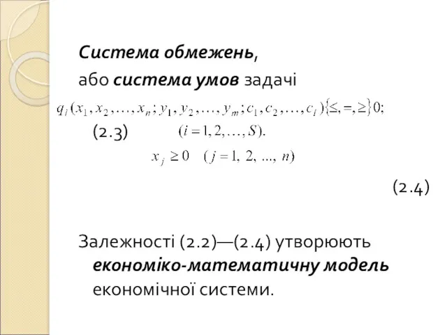Система обмежень, або система умов задачі (2.3) (2.4) Залежності (2.2)—(2.4) утворюють економіко-математичну модель економічної системи.