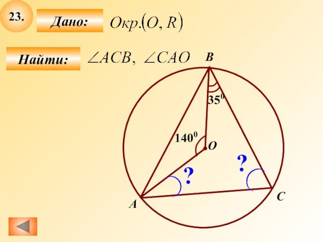 23. Найти: Дано: B О А C 350 ? ? 1400