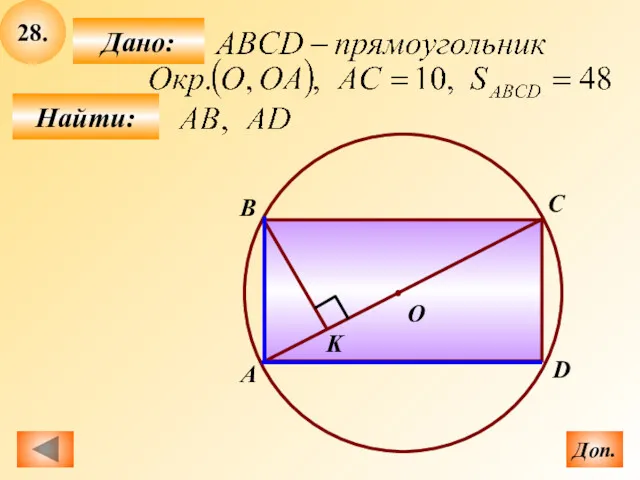 28. Найти: Дано: О А В С D K Доп.