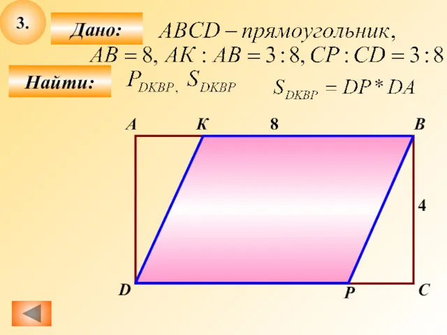 3. Найти: Дано: B А C D 4 8 К Р