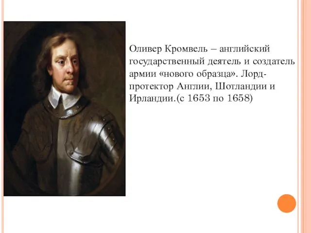 Оливер Кромвель – английский государственный деятель и создатель армии «нового образца». Лорд-протектор Англии,