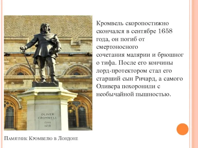 Памятник Кромвелю в Лондоне Кромвель скоропостижно скончался в сентябре 1658 года, он погиб