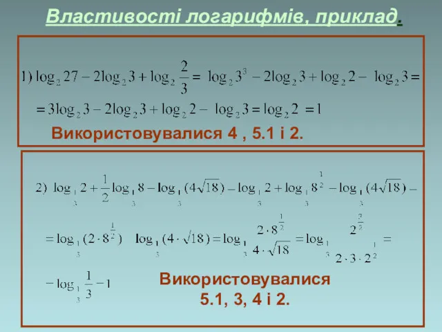 Властивості логарифмів, приклад. Використовувалися 4 , 5.1 і 2. Використовувалися 5.1, 3, 4 і 2.