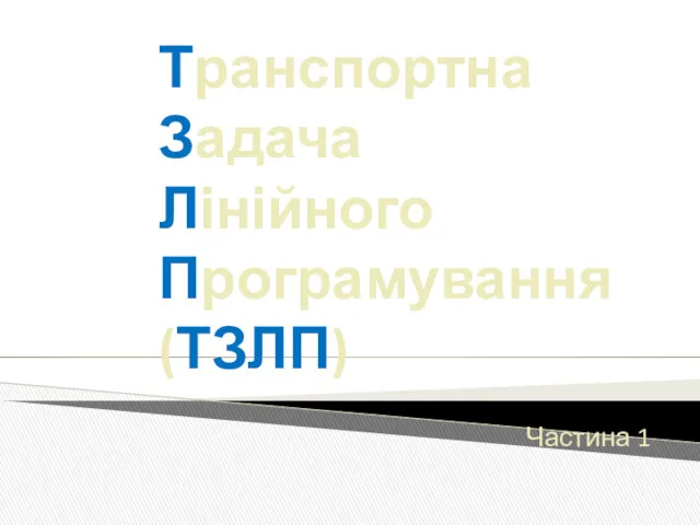 Транспортна задача лінійного програмування