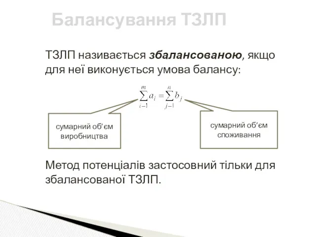 ТЗЛП називається збалансованою, якщо для неї виконується умова балансу: Метод