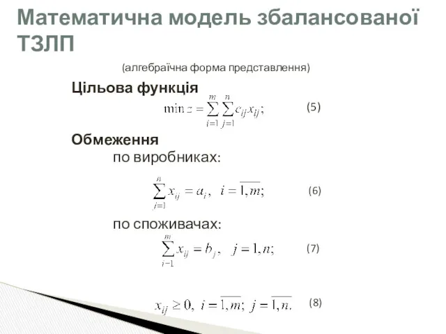 Цільова функція Обмеження по виробниках: (6) по споживачах: (7) (8)